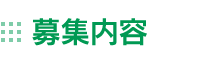 募集内容
