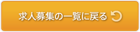 求人募集の一覧に戻る